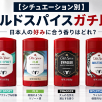 【シチュエーション別】オールドスパイスガチ比較！「日本人の好みに合う香りはどれ？」決定戦
