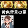 【スマスロ真北斗無双】終了画面黄色は設定４以上？要注意ポイントを解説