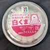 【白くま】ホワイトチョコ大好きな真っ白な白くま(セブン)！値段やカロリーや味は？コンビニのセブンイレブンで買えるアイス商品