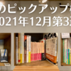 今週のピックアップ棚3選【2021年12月第3週】