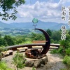 営業再開！島根県邑南町　縄文村