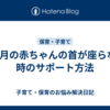 3か月の赤ちゃんの首が座らない時のサポート方法