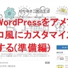 "WordPressをアメブロ風にカスタマイズする(準備編)"