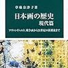草薙奈津子『日本画の歴史 現代篇』を読む