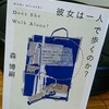 『彼女は一人で歩くのか？』感想と考察を好き勝手に語る【森博嗣】