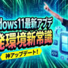 開発者が歓喜するWindows11最新アップデートと開発環境構築の新常識