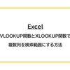 【Excel】VLOOKUP関数とXLOOKUP関数で複数列を検索範囲にする方法