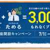 住信SBIネット銀行　京王NEOBANK支店　口座開設＋3万円以上入金で3,000円相当、3ヶ月定期預入で最高4,000円相当、の京王ポイントを獲得可能。京王アプリクーポンには、沿線以外の店舗でも利用可能なちよだ鮨グループ、ワタミグループの10%割引クーポンあります