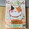 【感想】にゃんこドリル 飼い主さんに知ってほしい にゃんこのヒミツ118問 あなたは何問正解出来る？