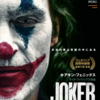 映画『JOKER』感想 いや～暗い！暗い映画だ！デートムービーに最適だ！