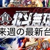 来週導入の最新台狙えます