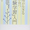 「経験学習」入門を読んだ