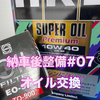 【納車後メンテ#07】各オイル交換