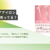 lenaヘアアイロンの売ってる場所はどこ？どこで買える？