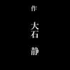 「大河ドラマ」のオリジナル脚本化～その傾向と対策