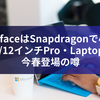 新型SurfaceはSnapdragonで小型化？ 11/12インチPro・Laptop、今春登場の噂