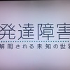 ＝NHK 発達障害