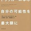 【フォトリーディング #005】『ドラッカーに学ぶ　自分の可能性を最大限に引き出す方法』（ブルース・ローゼンステイン）