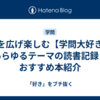 知を広げ楽しむ【学問大好き】あらゆるテーマの読書記録・おすすめ本紹介