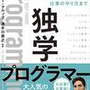 書評: 独学プログラマー Python言語の基本から仕事のやり方まで