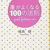 「いい加減」な私は「良い加減」な私として認めてあげよう!　植西聰著　「運がよくなる100の法則」より