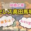 結婚式場【セレス高田馬場】の雰囲気とお料理、披露宴の流れは？？