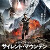 映画に感謝を捧ぐ！　「サイレント・マウンテンー巖壁の戦場ー」