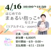 4/16「はじめてのまぁるい抱っこセミナー」リアルタイム・zoomでの受講