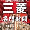 週刊東洋経済 2020年03月21日号　三菱 150年目の名門財閥／コロナ恐慌 最悪のシナリオ