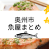 【奥州市まとめ】 美味い魚が買えるお店