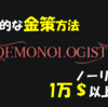 【DEMONOLOGIST】これでもうお金に困らない！ソロでもできるリスクゼロの超効率的な金策方法（レベル３以上から）