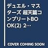 デュエル・マスターズ 超天篇コンプリートBOOK(2) 2020年 02 月号 [雑誌]: 別冊コロコロコミック 増刊