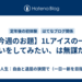 【今週のお題】1Lアイスの一気食いをしてみたい、は無謀だな