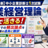【令和8年最新】中小企業診断士1次試験「企業経営理論」が実務で活きる｜令和7年までの頻出論点を中小企業支援の道具に翻訳する