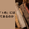 【10/7】『学問のすゝめ』には何が書いてあるのか