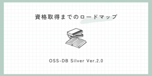 資格取得までのロードマップ（OSS-DB Silver Ver.2.0）