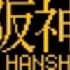 山陽電鉄5000系･5030系　側面LED再現表示　【その59】