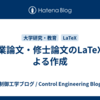 卒業論文・修士論文のLaTeXによる作成