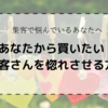 「あなたから買いたい！」お客さんの”感情”を動かすたった一つの方法。