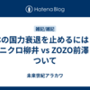 日本の国力衰退を止めるには？：ユニクロ柳井 vs ZOZO前澤 について