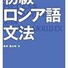 【ロシア語】ロシア語始めました！！！