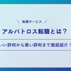アルバトロス転職の口コミや評判を徹底解剖！