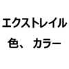 【2022年 新型エクストレイル 人気色、不人気色】人気カラーランキングと、リセールを考えたおすすめ色を紹介