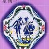 浅羽通明の「星新一を読む会」次回は23と28日