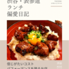 米の花（焼き鳥）@渋谷 【信じがたいコストパフォーマンスを誇るお店】