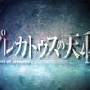 【プレカトゥスの天秤】リセマラの効率的な手順と当たりランキング【プレテン】