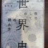 『教養としての世界史の読み方』本村凌二　PHP