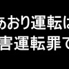 あおり運転は妨害運転罪です