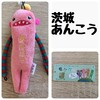 茨城 あんこうモケケ