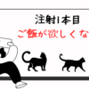 注射1本目終了